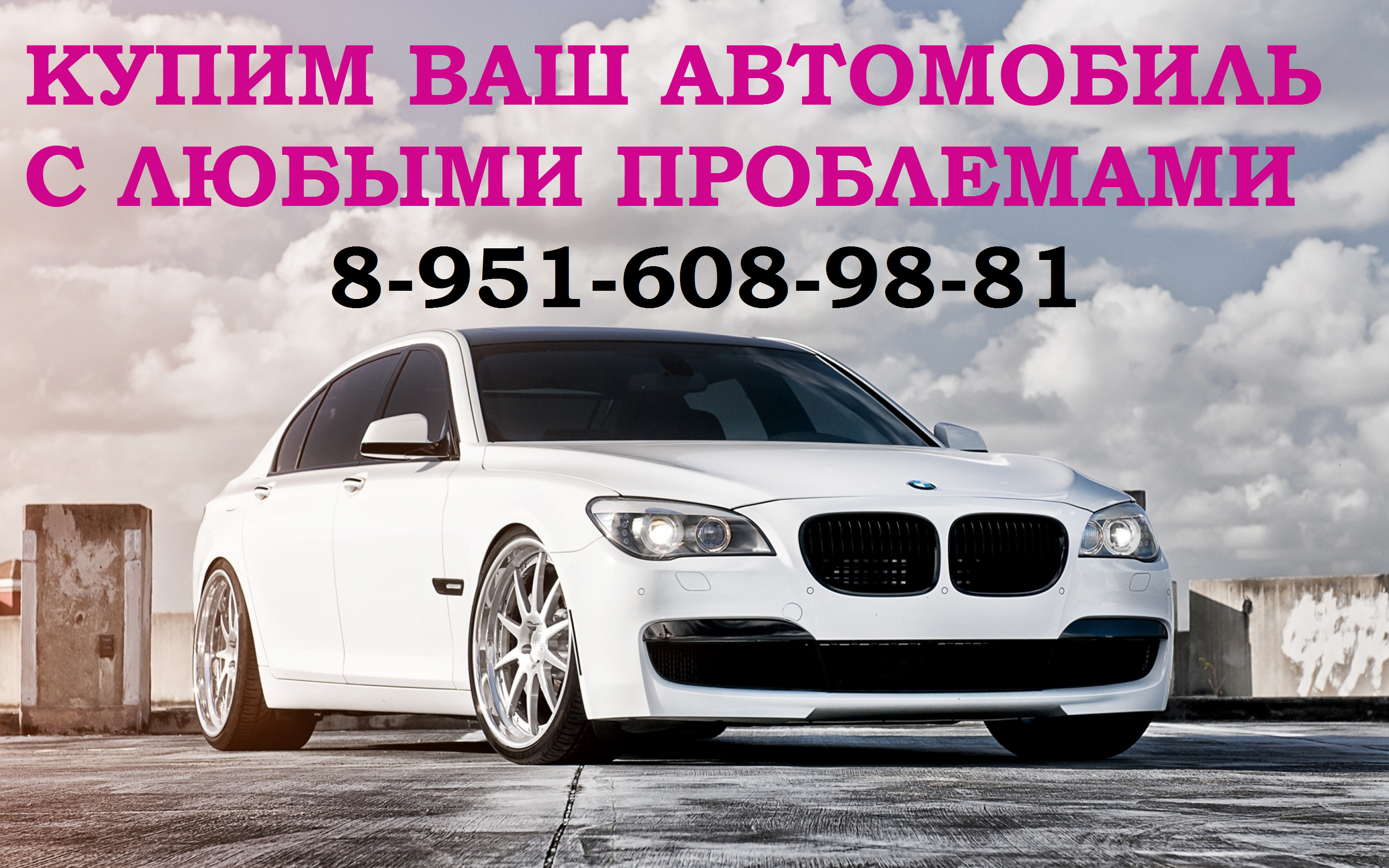 Купим любой автомобиль, с любыми проблемами 89516089881 Город Киселевск